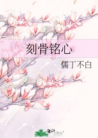 刻骨铭心