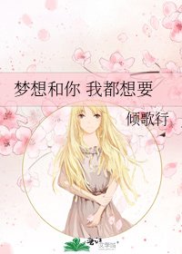 《夢想和你 我都想要》