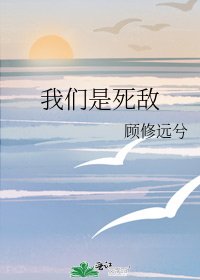 《我們是死敵》