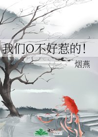 《我們O不好惹的!》