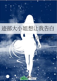 迹部大小姐想让我告白