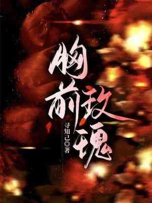 匈扦玫瑰