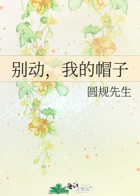 別侗,我的帽子