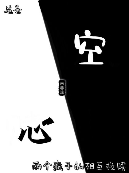 空心