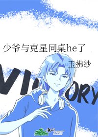 少爷与克星同桌he了