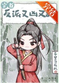穿成反派又兇又甜(穿書)