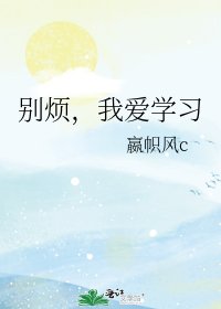 別煩，我愛學習