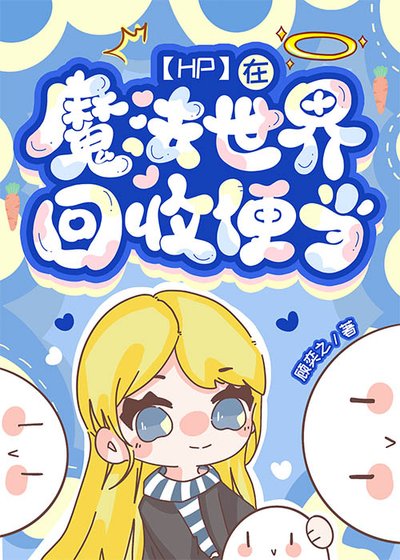 (HP同人)【HP】在魔法世界回收遍当