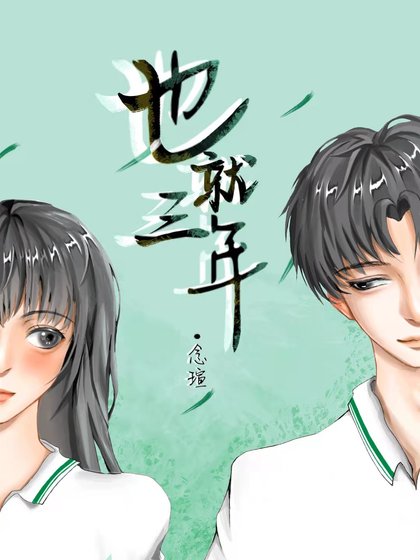也就三年