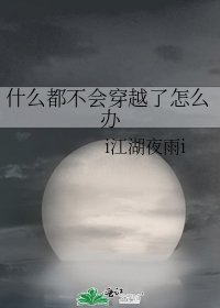 什么都不会穿越了怎么办