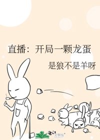 《直播:開局一顆龍蛋》