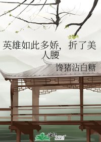 《英雄如此多嬌,折了美人腰》