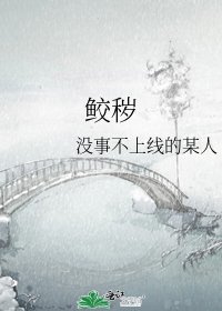 《鮫穢》