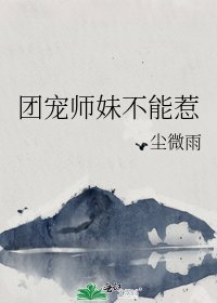 團寵師妹不能惹