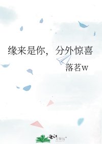 《缘来是你,分外惊喜》
