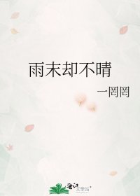 《雨末卻不晴》