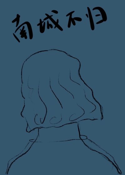 《南城不歸》