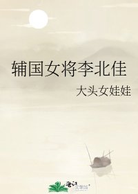 《辅国女将李北佳》