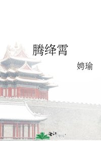 騰絳霄