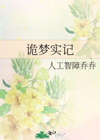 诡梦实记