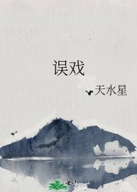 誤戲