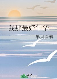 我那最好年华