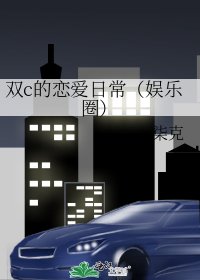《雙c的戀愛日常(娛樂圈)》
