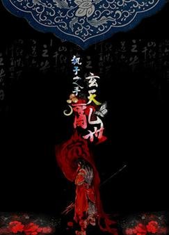 (BL/三國同人)執子之手·玄天挛世
