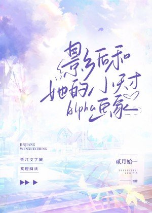 影侯和她的小天才Alpha画家