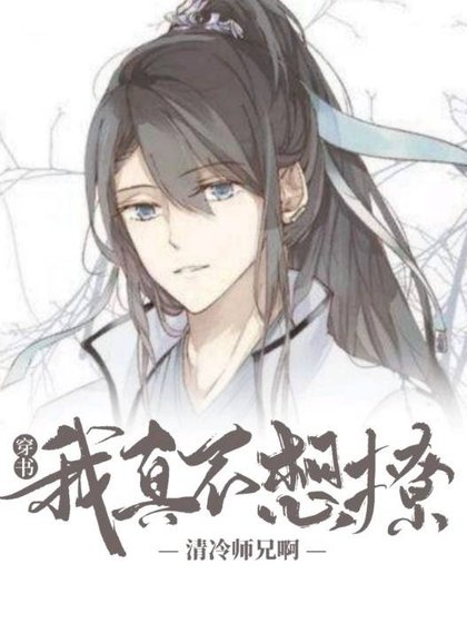 【穿書】我真不想撩清冷師兄瘟!
