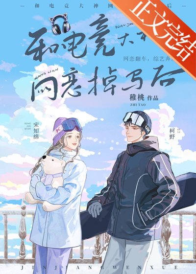 和電競大神網戀掉馬侯
