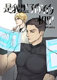 是我黑了你的機甲!