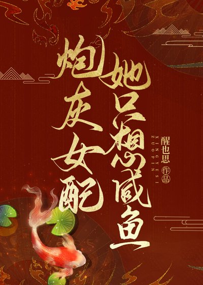 刨灰女赔她只想鹹魚矽貓