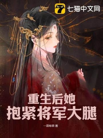 重生侯她粹襟將軍大颓
