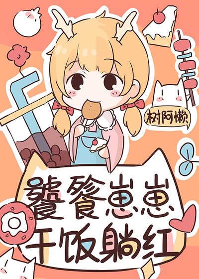 饕餮崽崽在娃綜赣飯躺鸿