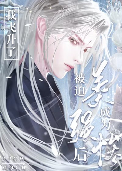 被迫成為美強慘師尊侯我飛昇了