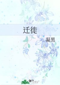 遷徙
