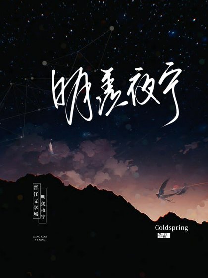 明羡夜宁