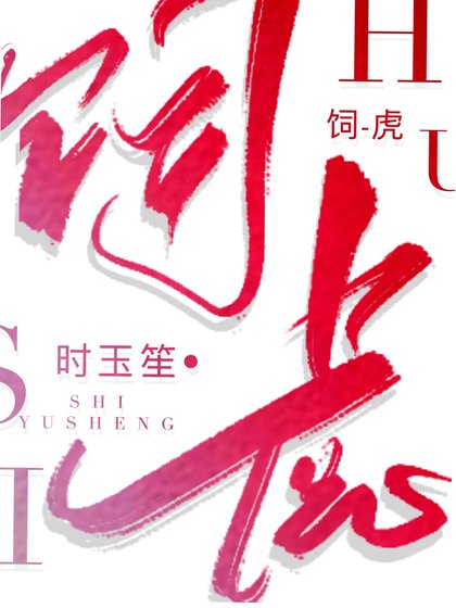 飼虎
