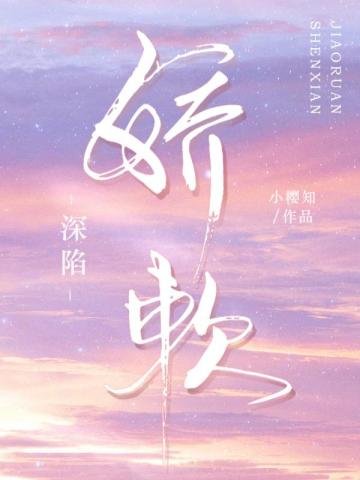 深陷嬌軟