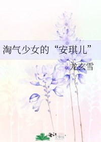 淘氣少女的“安琪兒”