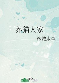 养猫人家