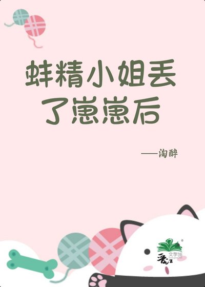 蚌精小 姐丢了崽崽后