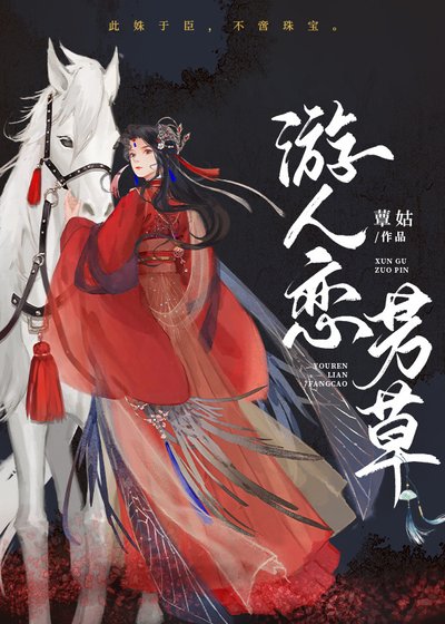 《憐芳草》