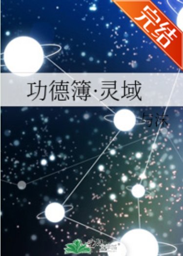 功德簿·灵域