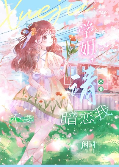 《學姐,請不要暗戀我》
