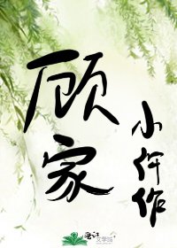 《顧家小仵作》