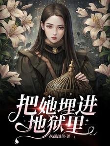 把她埋進地獄裡/大叔別躲了,小丫頭,她真的好會