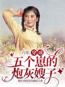 六零：穿成五個崽的炮灰嫂子
