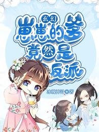 玄幻:崽崽的爹竟然是反派